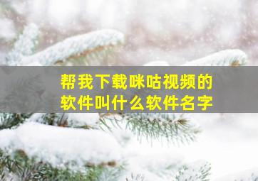 帮我下载咪咕视频的软件叫什么软件名字