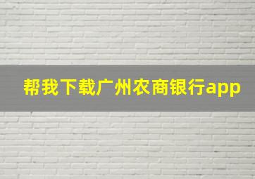 帮我下载广州农商银行app