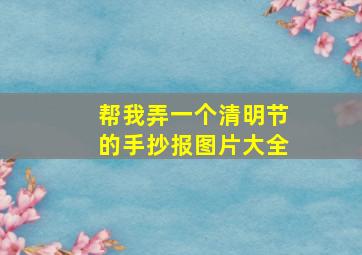 帮我弄一个清明节的手抄报图片大全