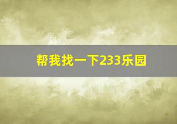 帮我找一下233乐园