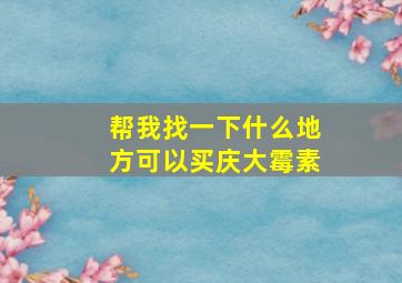 帮我找一下什么地方可以买庆大霉素