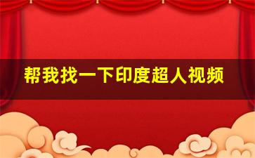 帮我找一下印度超人视频