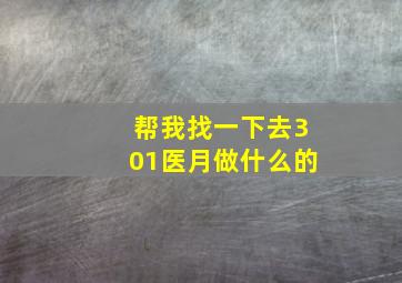 帮我找一下去301医月做什么的