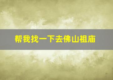 帮我找一下去佛山祖庙