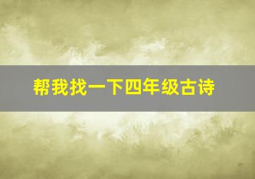 帮我找一下四年级古诗