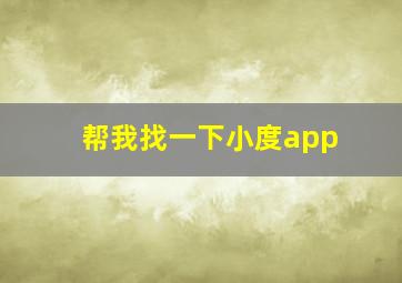 帮我找一下小度app