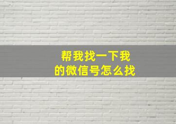 帮我找一下我的微信号怎么找