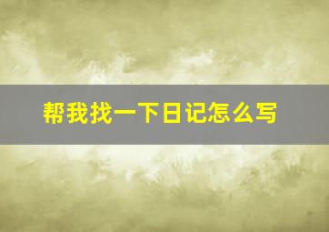 帮我找一下日记怎么写