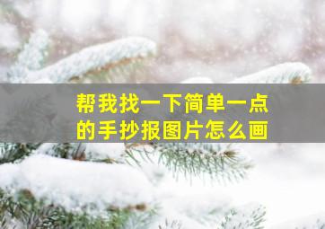 帮我找一下简单一点的手抄报图片怎么画