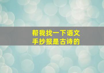 帮我找一下语文手抄报是古诗的