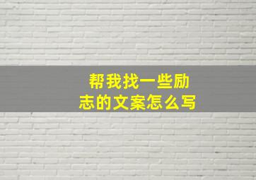 帮我找一些励志的文案怎么写