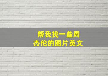 帮我找一些周杰伦的图片英文