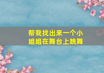 帮我找出来一个小姐姐在舞台上跳舞