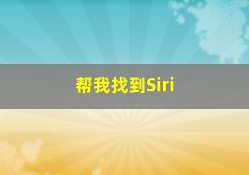 帮我找到Siri