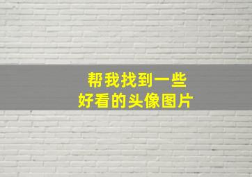 帮我找到一些好看的头像图片