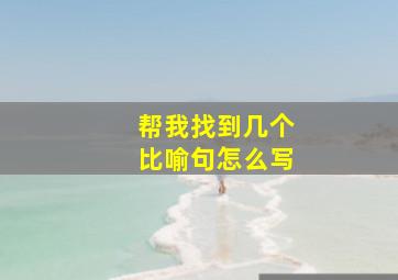 帮我找到几个比喻句怎么写