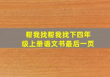 帮我找帮我找下四年级上册语文书最后一页