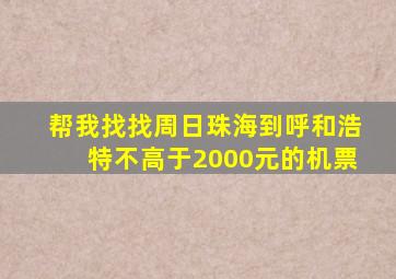 帮我找找周日珠海到呼和浩特不高于2000元的机票