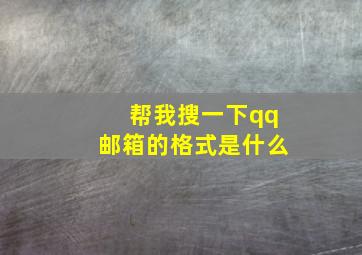 帮我搜一下qq邮箱的格式是什么