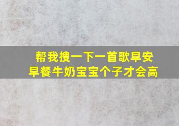 帮我搜一下一首歌早安早餐牛奶宝宝个子才会高