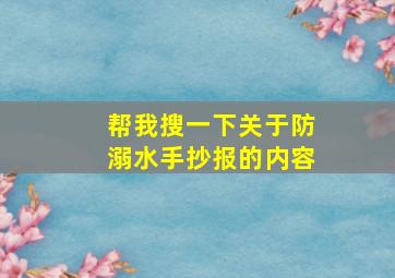 帮我搜一下关于防溺水手抄报的内容