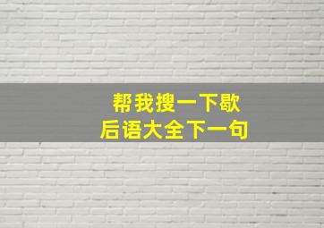 帮我搜一下歇后语大全下一句