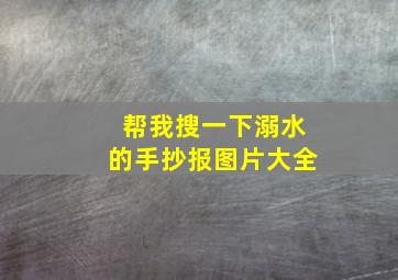 帮我搜一下溺水的手抄报图片大全