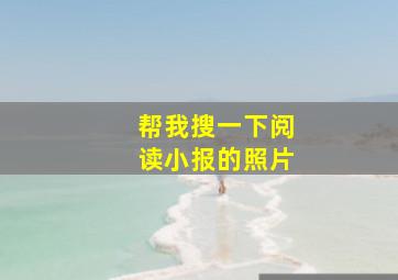 帮我搜一下阅读小报的照片