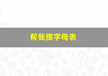 帮我搜字母表