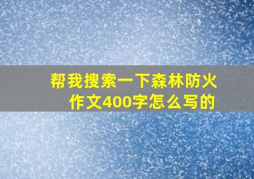 帮我搜索一下森林防火作文400字怎么写的