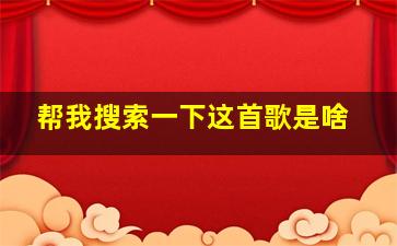 帮我搜索一下这首歌是啥