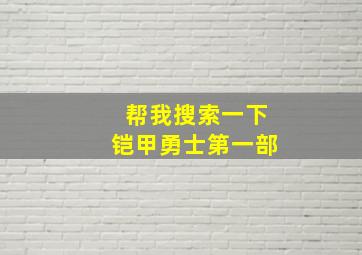 帮我搜索一下铠甲勇士第一部