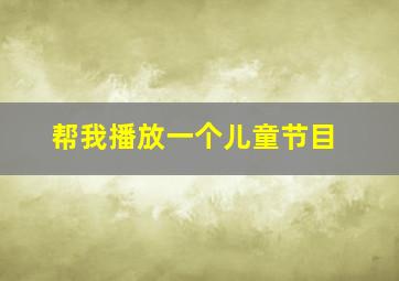 帮我播放一个儿童节目