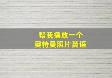 帮我播放一个奥特曼照片英语