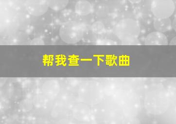 帮我查一下歌曲