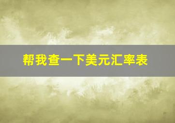 帮我查一下美元汇率表