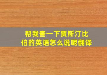 帮我查一下贾斯汀比伯的英语怎么说呢翻译