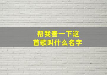 帮我查一下这首歌叫什么名字