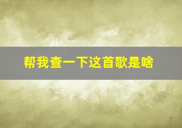 帮我查一下这首歌是啥