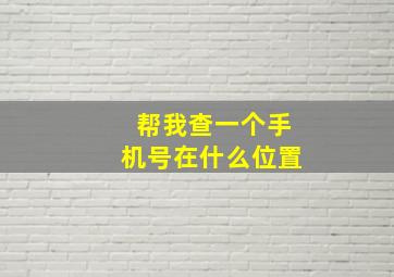 帮我查一个手机号在什么位置