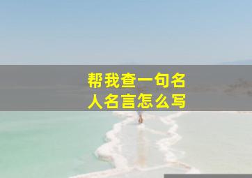 帮我查一句名人名言怎么写