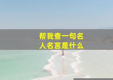 帮我查一句名人名言是什么