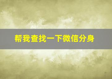 帮我查找一下微信分身