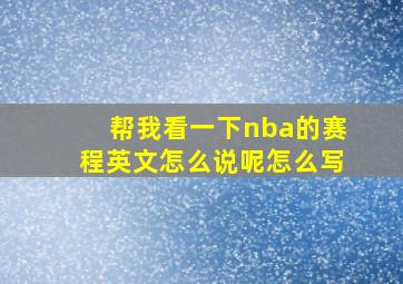 帮我看一下nba的赛程英文怎么说呢怎么写