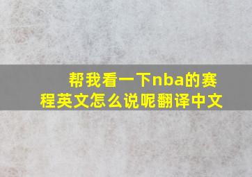 帮我看一下nba的赛程英文怎么说呢翻译中文