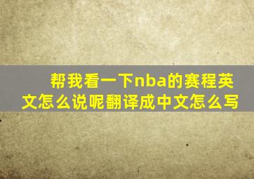 帮我看一下nba的赛程英文怎么说呢翻译成中文怎么写