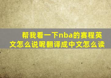 帮我看一下nba的赛程英文怎么说呢翻译成中文怎么读