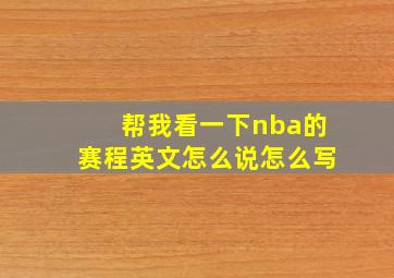 帮我看一下nba的赛程英文怎么说怎么写