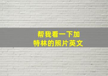 帮我看一下加特林的照片英文