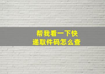 帮我看一下快递取件码怎么查